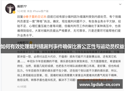 如何有效处理裁判错漏判事件确保比赛公正性与运动员权益