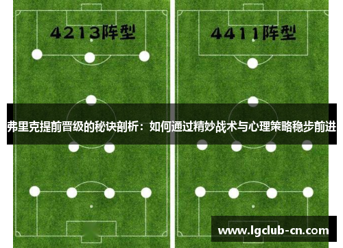 弗里克提前晋级的秘诀剖析：如何通过精妙战术与心理策略稳步前进