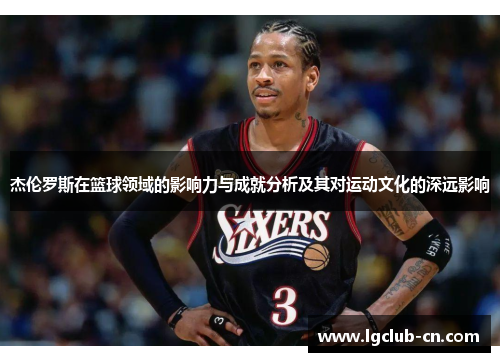 杰伦罗斯在篮球领域的影响力与成就分析及其对运动文化的深远影响