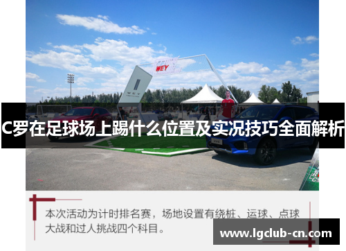 C罗在足球场上踢什么位置及实况技巧全面解析