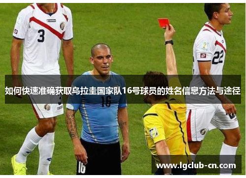 如何快速准确获取乌拉圭国家队16号球员的姓名信息方法与途径