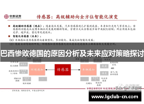 巴西惨败德国的原因分析及未来应对策略探讨 巴西惨败德国的原因分析及未来应对策略探讨