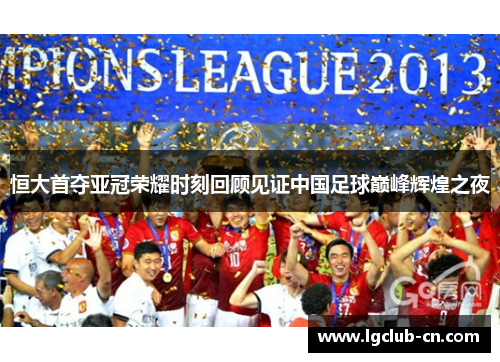 恒大首夺亚冠荣耀时刻回顾见证中国足球巅峰辉煌之夜