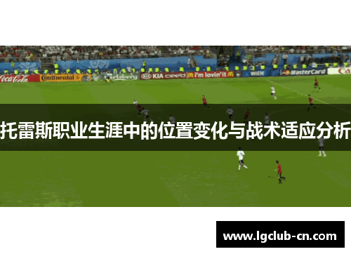 托雷斯职业生涯中的位置变化与战术适应分析