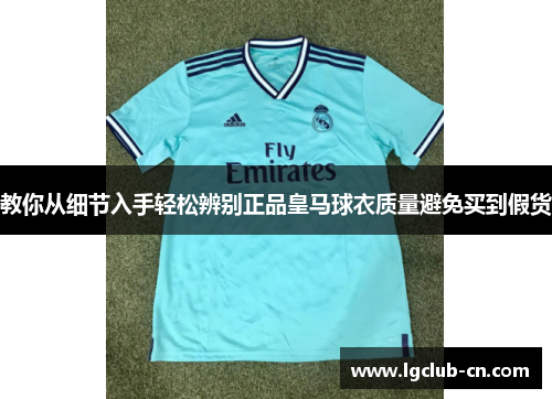 教你从细节入手轻松辨别正品皇马球衣质量避免买到假货 教你从细节入手轻松辨别正品皇马球衣质量避免买到假货