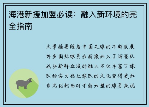 海港新援加盟必读：融入新环境的完全指南