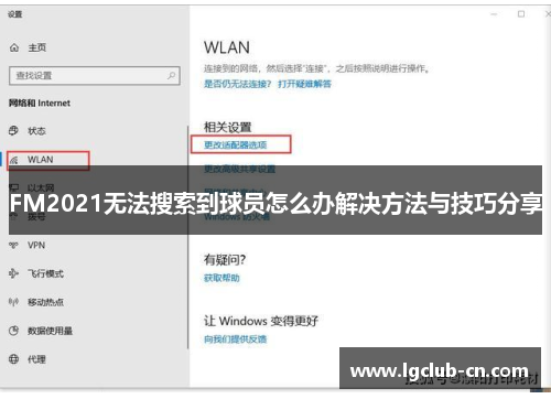 FM2021无法搜索到球员怎么办解决方法与技巧分享