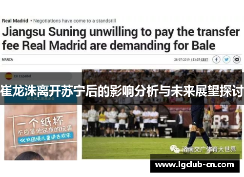 崔龙洙离开苏宁后的影响分析与未来展望探讨