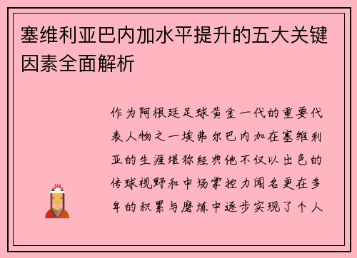 塞维利亚巴内加水平提升的五大关键因素全面解析 塞维利亚巴内加水平提升的五大关键因素全面解析