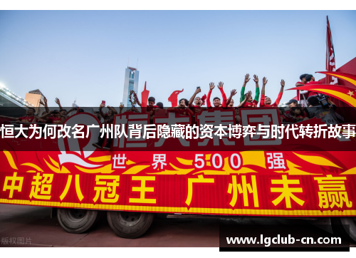 恒大为何改名广州队背后隐藏的资本博弈与时代转折故事