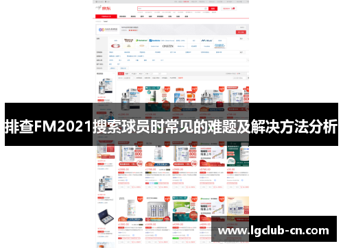排查FM2021搜索球员时常见的难题及解决方法分析