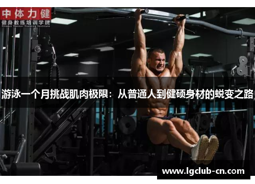 游泳一个月挑战肌肉极限：从普通人到健硕身材的蜕变之路