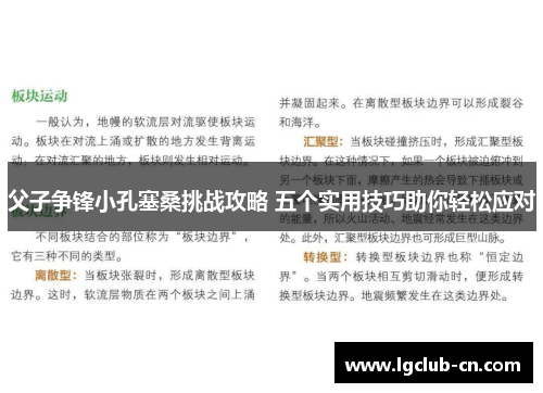 父子争锋小孔塞桑挑战攻略 五个实用技巧助你轻松应对