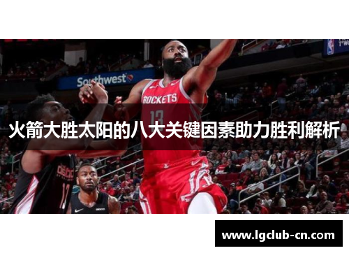 火箭大胜太阳的八大关键因素助力胜利解析