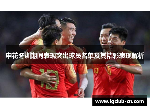 申花冬训期间表现突出球员名单及其精彩表现解析