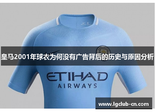 皇马2001年球衣为何没有广告背后的历史与原因分析