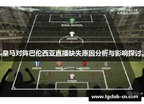 皇马对阵巴伦西亚直播缺失原因分析与影响探讨