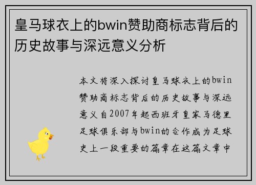 皇马球衣上的bwin赞助商标志背后的历史故事与深远意义分析 皇马球衣上的bwin赞助商标志背后的历史故事与深远意义分析