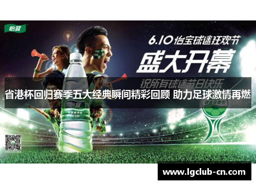 省港杯回归赛季五大经典瞬间精彩回顾 助力足球激情再燃