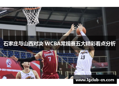石家庄与山西对决 WCBA常规赛五大精彩看点分析