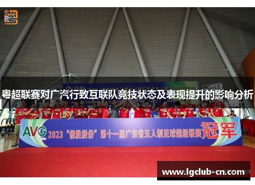 粤超联赛对广汽行致互联队竞技状态及表现提升的影响分析 粤超联赛对广汽行致互联队竞技状态及表现提升的影响分析