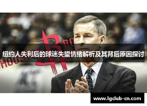纽约人失利后的球迷失望情绪解析及其背后原因探讨