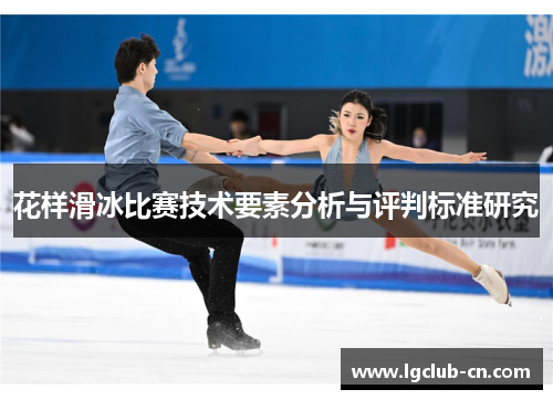花样滑冰比赛技术要素分析与评判标准研究