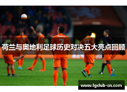 荷兰与奥地利足球历史对决五大亮点回顾