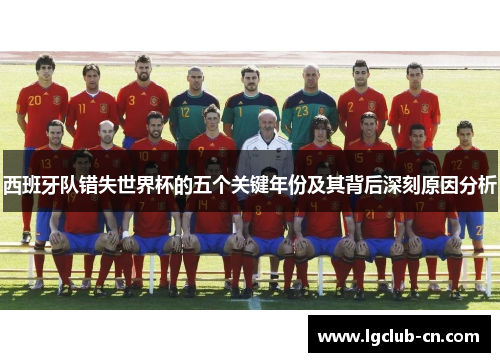西班牙队错失世界杯的五个关键年份及其背后深刻原因分析