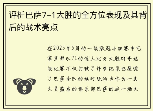 评析巴萨7-1大胜的全方位表现及其背后的战术亮点