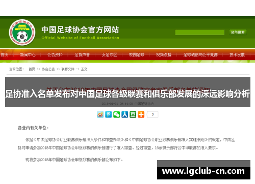 足协准入名单发布对中国足球各级联赛和俱乐部发展的深远影响分析