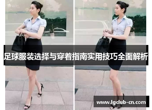 足球服装选择与穿着指南实用技巧全面解析 足球服装选择与穿着指南实用技巧全面解析