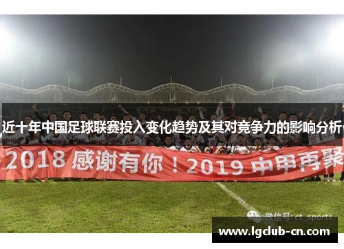 近十年中国足球联赛投入变化趋势及其对竞争力的影响分析 近十年中国足球联赛投入变化趋势及其对竞争力的影响分析