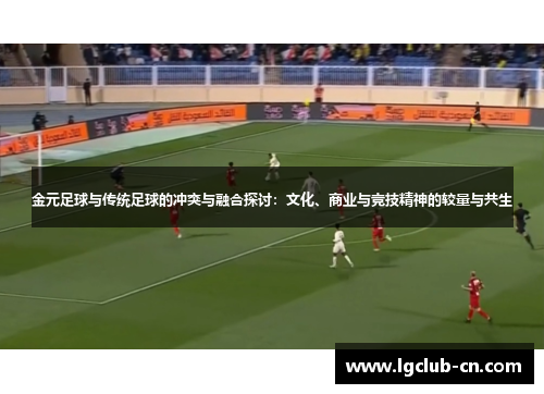 金元足球与传统足球的冲突与融合探讨：文化、商业与竞技精神的较量与共生