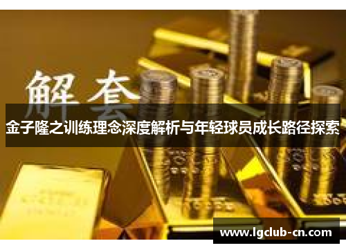 金子隆之训练理念深度解析与年轻球员成长路径探索 金子隆之训练理念深度解析与年轻球员成长路径探索