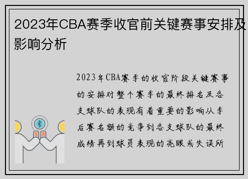 2023年CBA赛季收官前关键赛事安排及影响分析