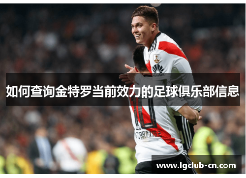 如何查询金特罗当前效力的足球俱乐部信息 如何查询金特罗当前效力的足球俱乐部信息