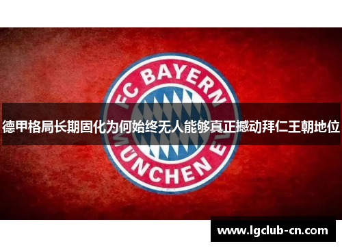德甲格局长期固化为何始终无人能够真正撼动拜仁王朝地位