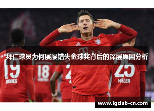 拜仁球员为何屡屡错失金球奖背后的深层原因分析