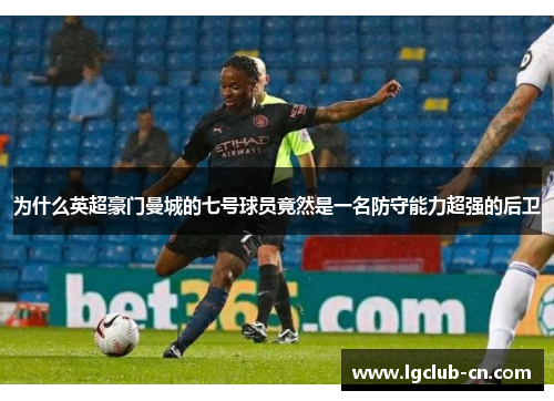 为什么英超豪门曼城的七号球员竟然是一名防守能力超强的后卫 为什么英超豪门曼城的七号球员竟然是一名防守能力超强的后卫