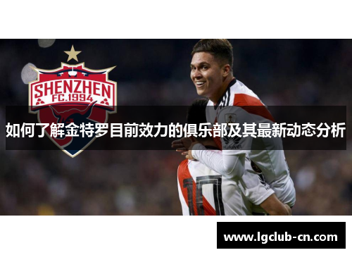 如何了解金特罗目前效力的俱乐部及其最新动态分析 如何了解金特罗目前效力的俱乐部及其最新动态分析