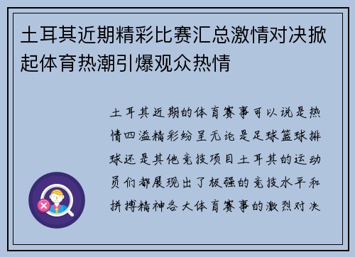 土耳其近期精彩比赛汇总激情对决掀起体育热潮引爆观众热情 土耳其近期精彩比赛汇总激情对决掀起体育热潮引爆观众热情