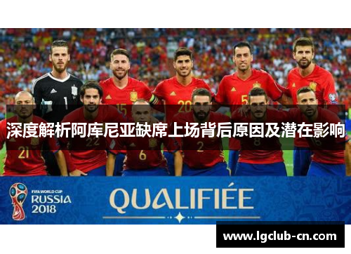 深度解析阿库尼亚缺席上场背后原因及潜在影响 深度解析阿库尼亚缺席上场背后原因及潜在影响