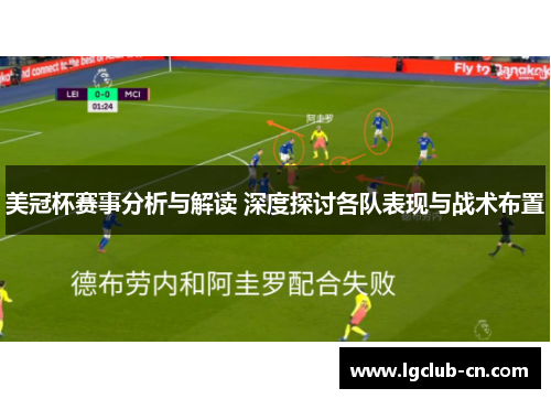 美冠杯赛事分析与解读 深度探讨各队表现与战术布置