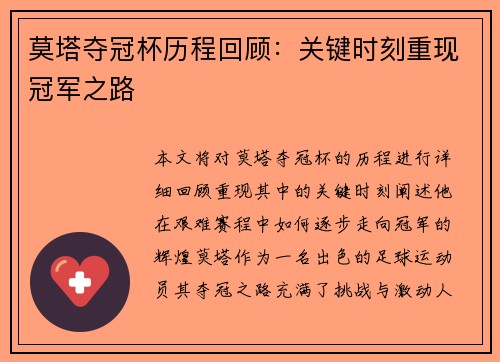 莫塔夺冠杯历程回顾：关键时刻重现冠军之路