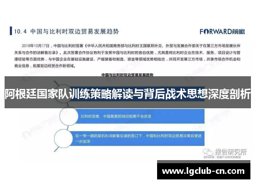阿根廷国家队训练策略解读与背后战术思想深度剖析