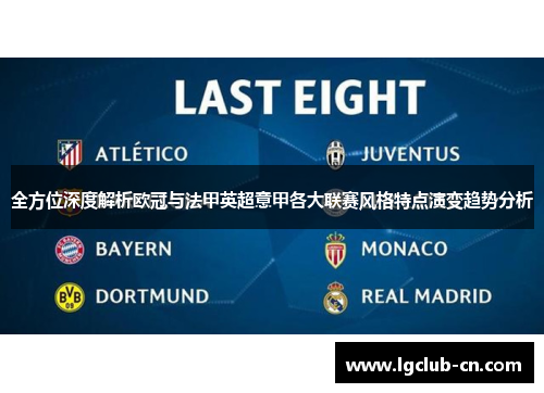 全方位深度解析欧冠与法甲英超意甲各大联赛风格特点演变趋势分析