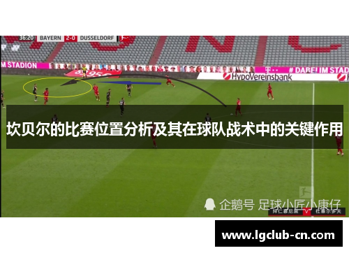 坎贝尔的比赛位置分析及其在球队战术中的关键作用