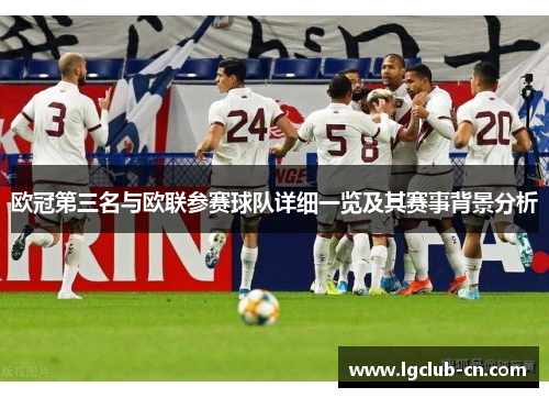 欧冠第三名与欧联参赛球队详细一览及其赛事背景分析