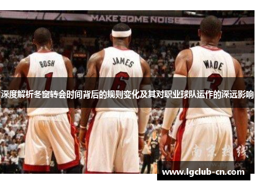 深度解析冬窗转会时间背后的规则变化及其对职业球队运作的深远影响 深度解析冬窗转会时间背后的规则变化及其对职业球队运作的深远影响